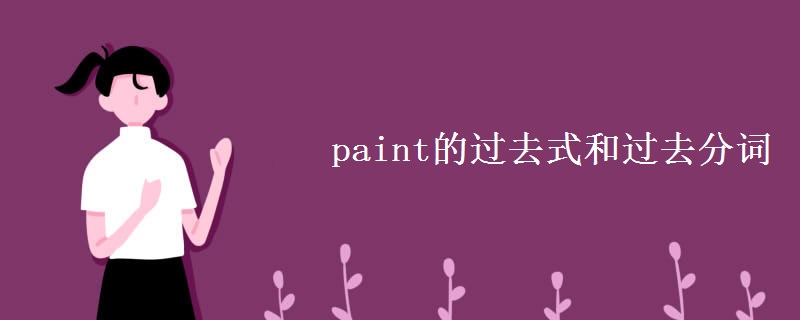 paint的过去式和过去分词