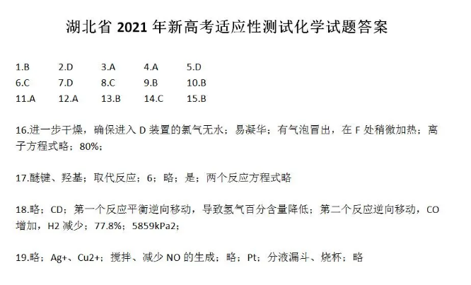 湖北省2021年新高考适应性测试化学试题答案