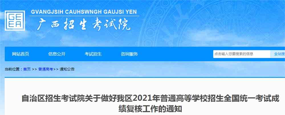 【导语】更三高考从广西招生考试院了解到,2021年广西普通高等学校