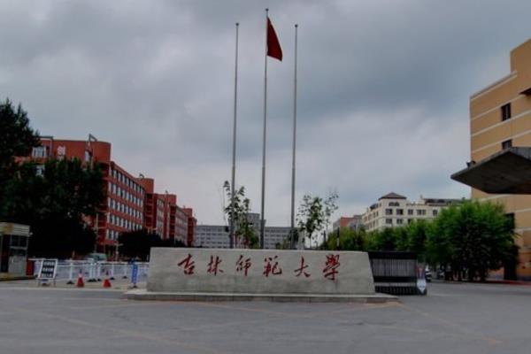 吉林师范大学王牌专业有哪些及录取分数线