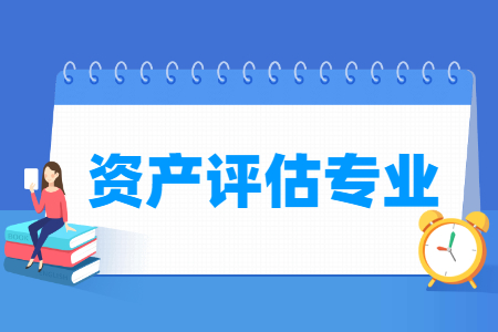 资产评估与管理专业就业方向有哪些以及就业前景怎么样