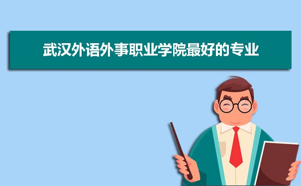 武汉外语外事职业学院专业排名最好的特色专业有哪些