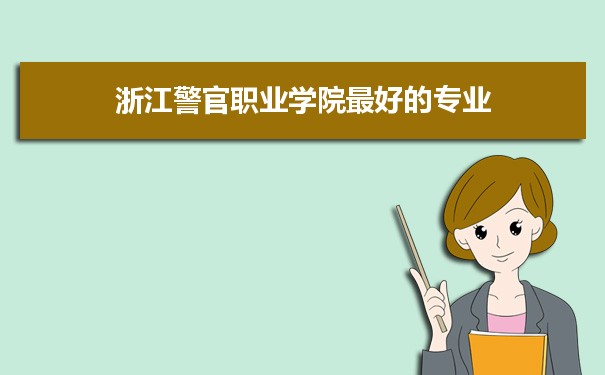 浙江警官职业学院专业排名最好的特色专业有哪些