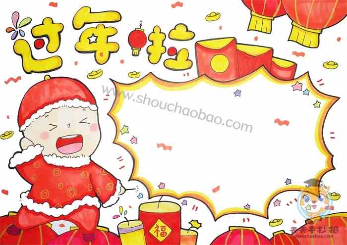 好看的过年啦手抄报图片模板新年手抄报简单又漂亮怎么画