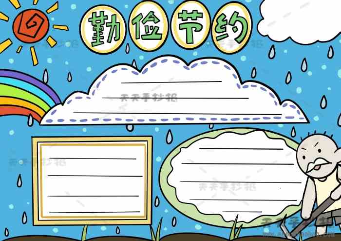 小学生勤俭节约手抄报怎么画勤俭节约手抄报字少又简单画法