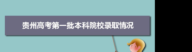 贵州632分能考上什么大学,2022贵州632分左右的大学名单