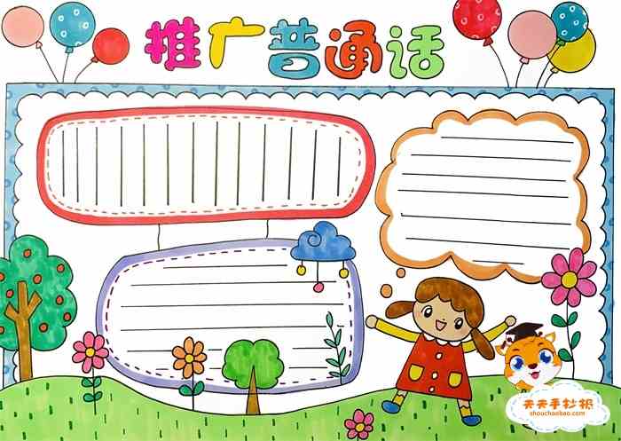 小学生推广普通话手抄报教程推广普通话手抄报文字内容