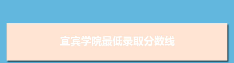 2022年宜宾学院选科要求对照表在福建宜宾学院专业选科福建要求