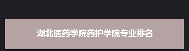 2022年湖北医药学院选科要求对照表在福建湖北医药学院专业选科福建