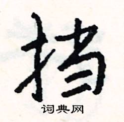 四角码:59077五笔:riv或rivg,五笔98:rivg,繁体字:擋,部首:扌,笔画