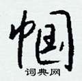 笔画数:11;部首:巾;笔顺编号:25225112141详细解释帼幗guó【名】古代