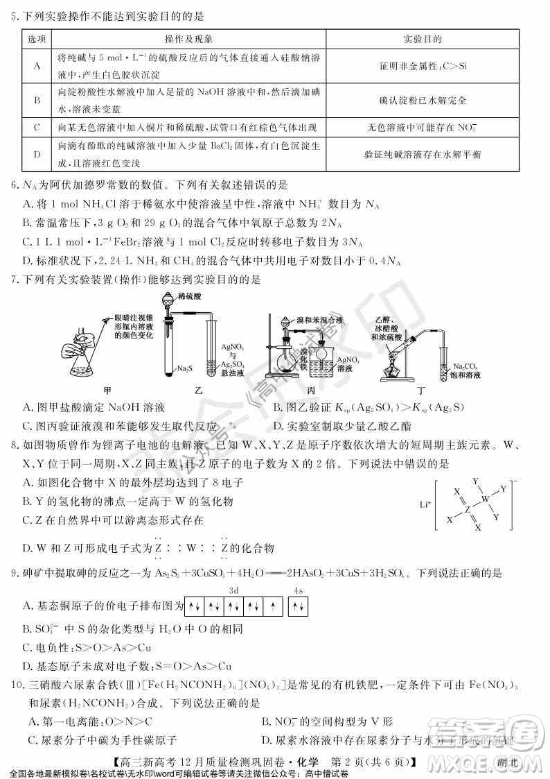 九师联盟20212022学年高三新高考12月质量检测巩固卷湖北卷化学试题及