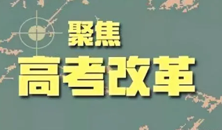 2022年,云南省也已经明确启动新高考综合改革,将于2022年秋季入学的