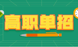 教育厅有关文件要求,为进一步做好我区2022年高等职业院校单独考试