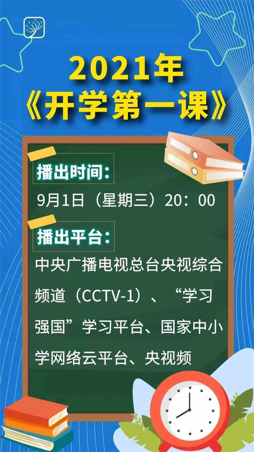 央视开学第一课2021播出时间公布2021下半年央视开学第一课节目单