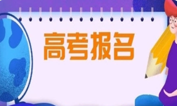 2022年黑龙江高考报名是什么时间2022年黑龙江高考报名时间公布