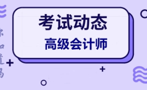 2022年高级会计师考试报名时间安排2022年高级会计师考试什么时候报名