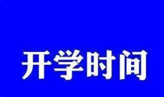 2022浙江开学时间最新消息2022浙江各地开学时间汇总