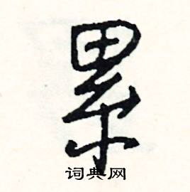 累相关字典:统一码:u 7d2f,郑码:kiz,仓颉码:wvif,四角码:60903