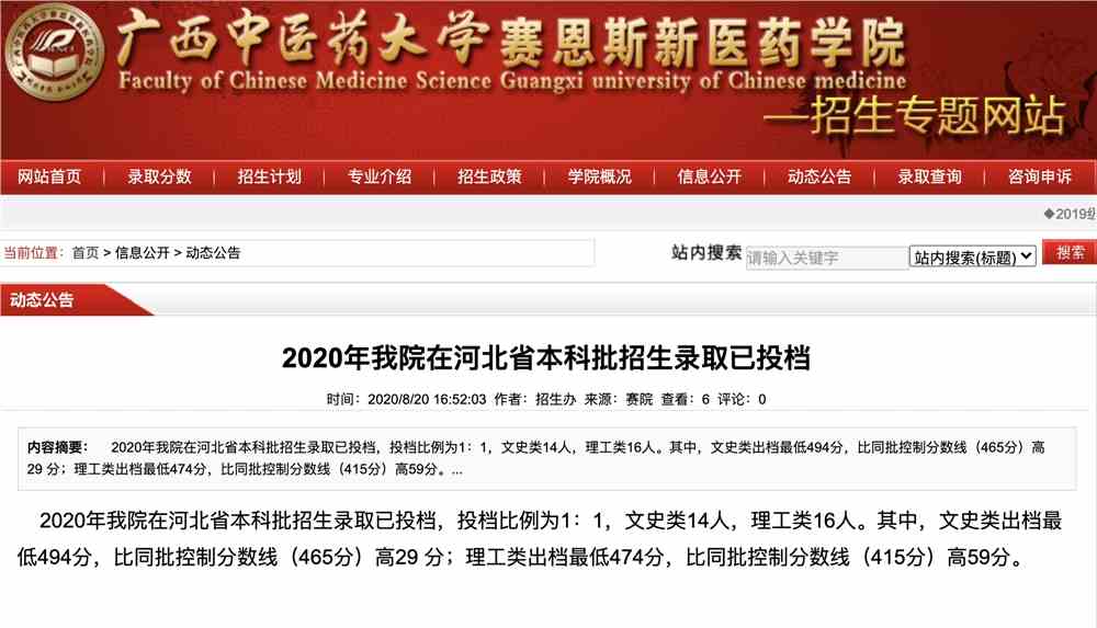 广西中医药大学赛恩斯新医药学院2020年我院在河北省本科批招生录取