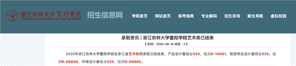 浙江农林大学暨阳学院2020高考艺术类录取查询及录取分数