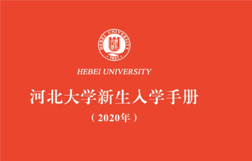 河北大学2020年新生入学手册