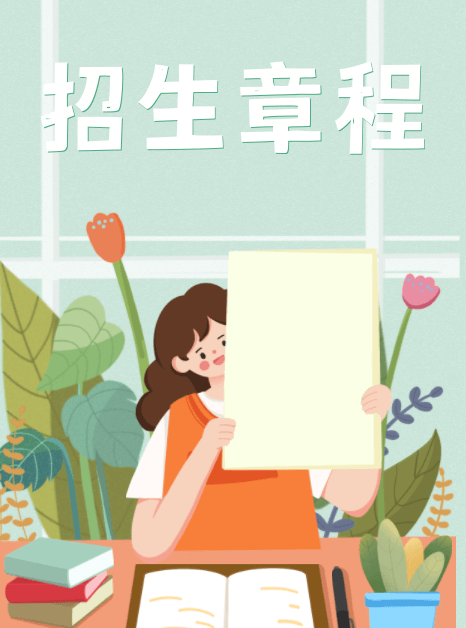 招生简章