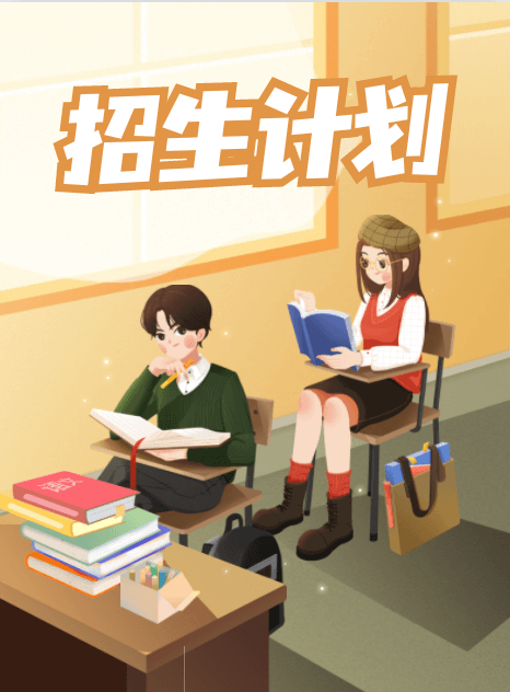 招生计划