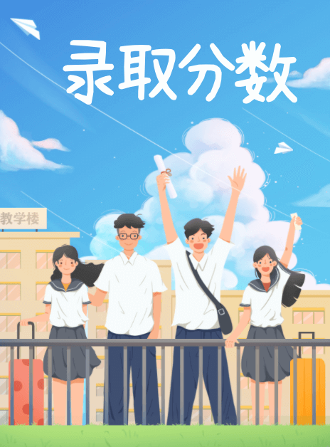 院校录取分数