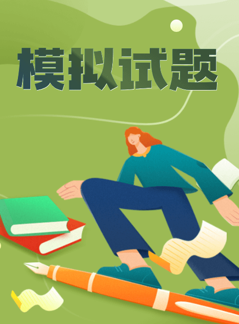 高考模拟试题