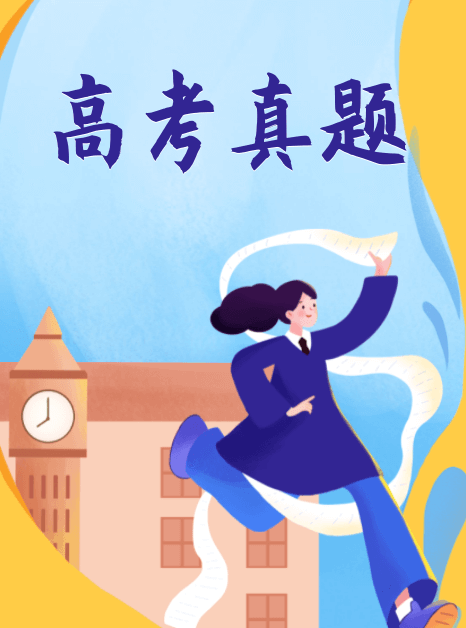 历年高考试卷及答案