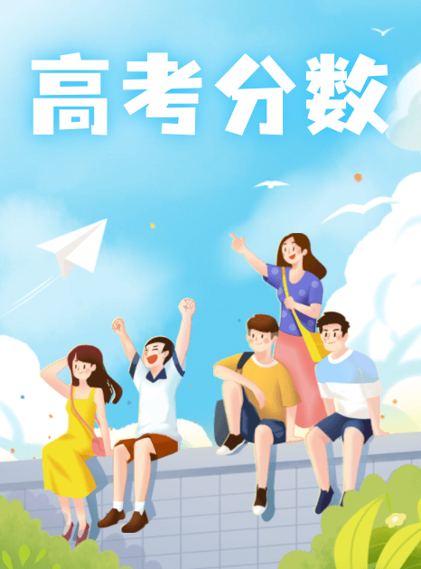 高考分数线