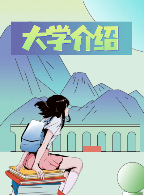 大学院校介绍