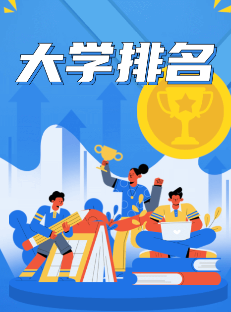 大学院校排名