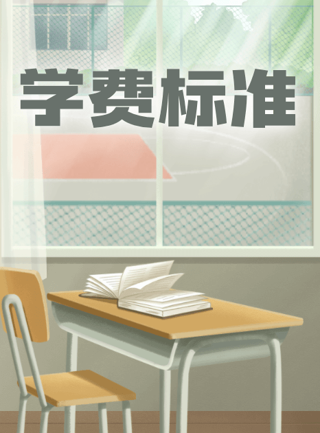 大学学费标准