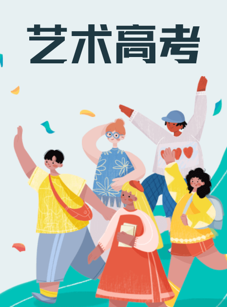 2024艺术类高考招生报考