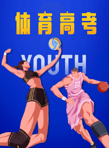 2024体育类高考招生报考