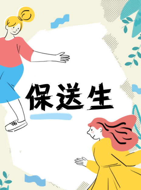 2024高考保送生简章及录取