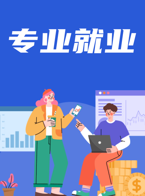 专业就业前景